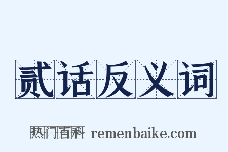 贰话反义词是什么意思的图片